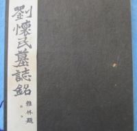 劉懐民墓誌銘