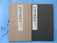 劉懐民墓誌銘