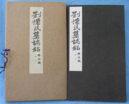 劉懐民墓誌銘