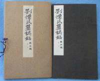 劉懐民墓誌銘