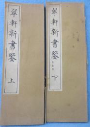 翠軒新書鑒
