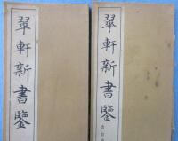 翠軒新書鑒