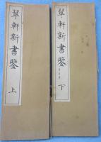 翠軒新書鑒