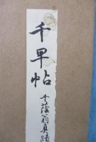 千早帖 千蔭翁真蹟