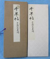 千早帖 千蔭翁真蹟