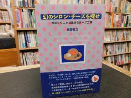 「幻のシロン・チーズを探せ」