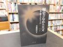 「歴史のなかの天文　令和５年　第二版　」