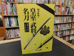 「皇室・武将と名刀」