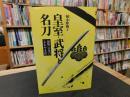 「皇室・武将と名刀」