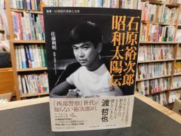 「石原裕次郎　昭和太陽伝」