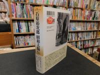 「石原裕次郎　昭和太陽伝」