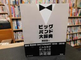 「ビッグバンド大辞典」