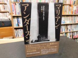 「マリアン・アンダースン」