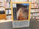 「南会津 大内の写真記録」　瞬間の遺産