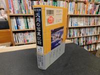 「南会津 大内の写真記録」　瞬間の遺産