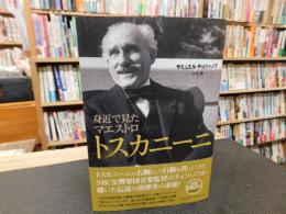 「身近で見たマエストロ　トスカニーニ」