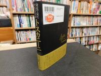 「身近で見たマエストロ　トスカニーニ」