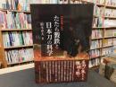 「たたら製鉄と日本刀の科学　新装第二版」
