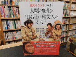 「復元イラストでみる！　人類の進化と旧石器・縄文人のくらし」