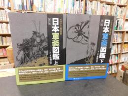 「イラストで時代考証　日本軍装図鑑　第二版　上下　２冊揃」