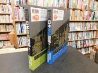 「イラストで時代考証　日本軍装図鑑　第二版　上下　２冊揃」
