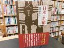 「復刻版　日本の名槍」