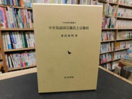 「中世筑前国宗像氏と宗像社」