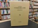 「中世筑前国宗像氏と宗像社」