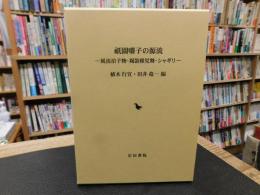 「祇園囃子の源流」　風流拍子物・羯鼓稚児舞・シャギリ