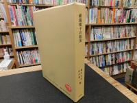 「祇園囃子の源流」　風流拍子物・羯鼓稚児舞・シャギリ