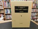 「東海道交通施設と幕藩制社会」