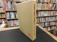 「東海道交通施設と幕藩制社会」