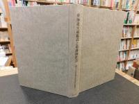 「東海道交通施設と幕藩制社会」