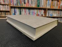 「東海道交通施設と幕藩制社会」