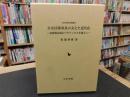 「在来技術改良の支えた近代化」　 富岡製糸場のパラドックスを超えて