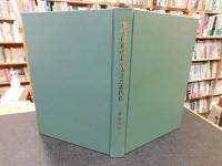 「在来技術改良の支えた近代化」　 富岡製糸場のパラドックスを超えて