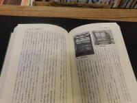 「在来技術改良の支えた近代化」　 富岡製糸場のパラドックスを超えて