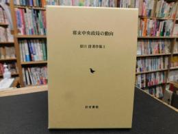 「幕末中央政局の動向」
