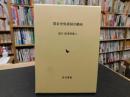 「幕末中央政局の動向」