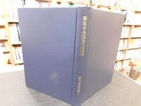 「幕末中央政局の動向」