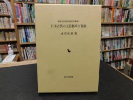 「日本古代の王位継承と親族」
