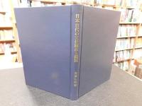 「日本古代の王位継承と親族」