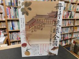 「冊封琉球全図」