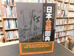 「イラストで時代考証　日本合戦図典　第二版」