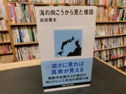 「海の向こうから見た倭国」