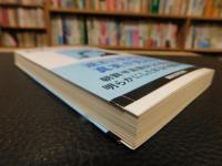 「海の向こうから見た倭国」