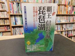 「覇王　信長の海 　琵琶湖 」