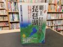 「覇王　信長の海 　琵琶湖 」