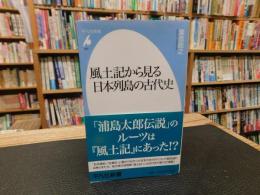 「風土記から見る日本列島の古代史」