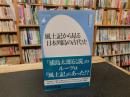 「風土記から見る日本列島の古代史」